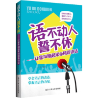 11语不动人誓不休:让掌声响起来的精彩讲话9787563936014LL