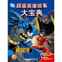 11DC超级英雄故事大宝典·蝙蝠侠9787535382023LL