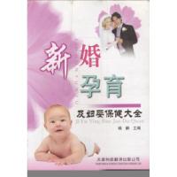 11新婚孕育及妇婴保健大全9787543301795LL