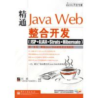 11精通JavaWeb整合开发:JSP+AJAX+Struts+Hibernate9787121051807