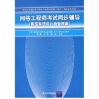 11网络工程师考试同步辅导(网络系统设计与管理篇)9787302111108