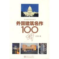 11外国建筑名作100讲9787530646977LL