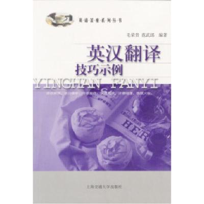 11英汉翻译—技巧示例9787313032225LL