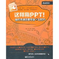 11这样用PPT!-制作并演示更专业的幻灯片9787121130212LL