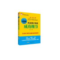 11最成长·青少年正能量系列:杰出青少年的成功细节9787807691570