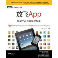 11放飞APP移动产品经理实战指南9787115322913LL