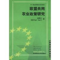 11欧盟共同农业政策研究9787810556118LL