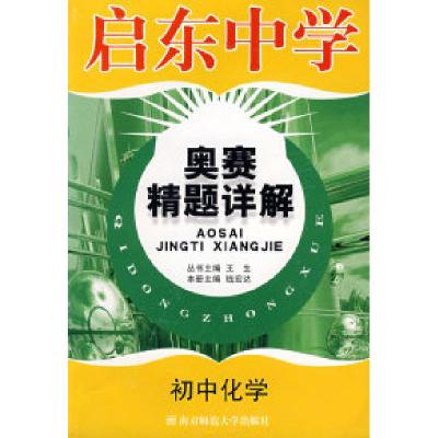 11启东中学:奥赛精题详解初中化学9787811011142LL