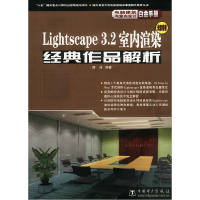 11Lightscape3.2室内渲染经典作品解析9787900109569LL