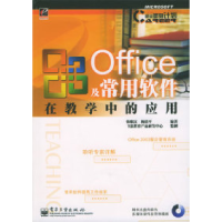 11Office及常用软件在教学中的应用(含光盘1张)9787505397378LL