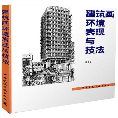 11建筑画环境表现与技法9787112009985LL