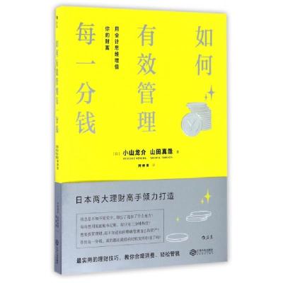 11如何有效管理每一分钱(用会计思维增值你的财富)9787210087755