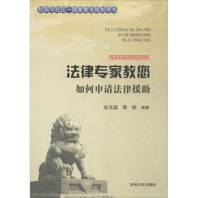 11法律专家教您如何申请法律援助9787547216965LL