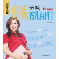 11妊娠分娩育儿百科全书9787548404477LL