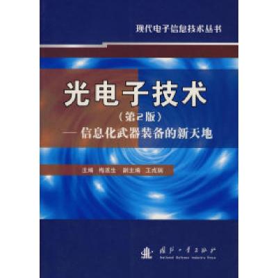 11光电子技术(第2班)——信息化武器装备的新天地9787118051476LL