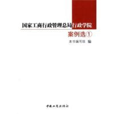 11国家工商行政管理总局行政学院案例选①9787802154261LL