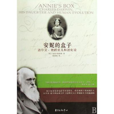 11安妮的盒子(达尔文她的女儿和进化论)9787547300268LL