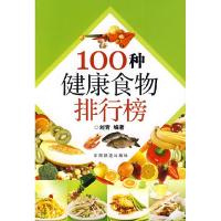 11100种健康食物排行榜9787113101794LL