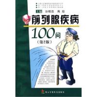 11前列腺疾病100问9787810608374LL