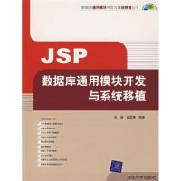 11JSP数据库通用模块开发与系统移植(含光盘)9787302151432LL