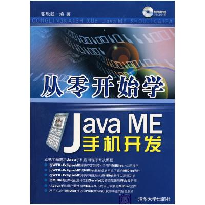 11从零开始学JavaME手机开发9787302177838LL