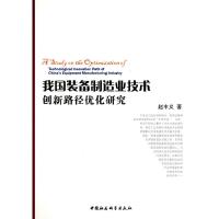 11我国装备制造业技术创新路径优化研究9787500489467LL