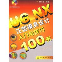 11UGNX注塑模具设计入门与技巧100例(附DVD)9787122039521LL