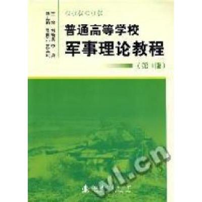 11普通高等学校军事理论教程(第3版)9787118053579LL