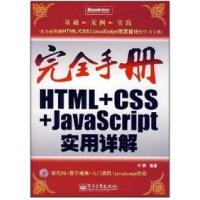 11完全手册HTML+CSS+JavaScript实用详解9787121064005LL