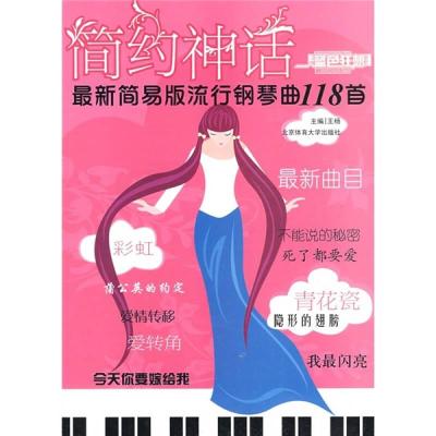 11简约神话-简易版流行钢琴曲118首[正版特价]9787811009170LL