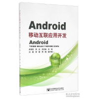 11Android移动互联应用开发9787563545643LL