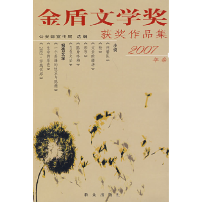 112007年卷金盾文学奖获奖作品集9787501441860LL