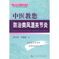 11中医教您防治类风湿关节炎9787801948458LL