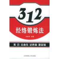 11三一二经络锻炼法防治高血压病、冠心病、糖尿病9787811004014