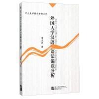 11外国人学汉语语法偏误分析9787561904909LL