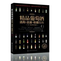 11精品葡萄酒选购·品鉴·收藏指南9787122112200LL