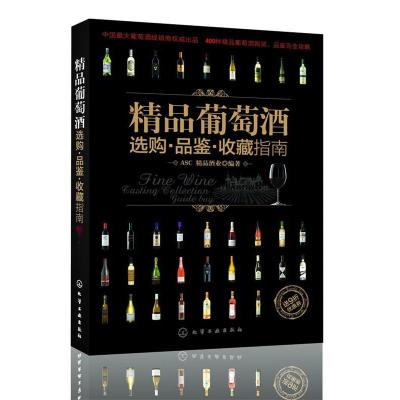 11精品葡萄酒选购·品鉴·收藏指南9787122112200LL