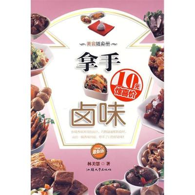 11拿手卤味(最新版)/美食随身册9787811201062LL