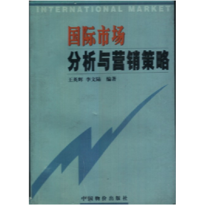 11国际市场分析与营销策略9787801554475LL