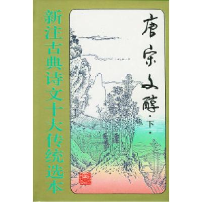 11新注古典诗文十大传统选本(全套共16册·精装)9787531314707LL