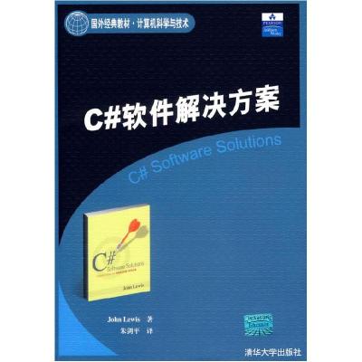 11C#软件解决方案-(计算机科学与技术)9787302147138LL