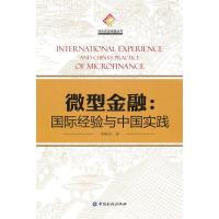 11微型金融:国际经验与中国实践9787504957672LL