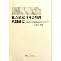 11社会稳定与社会管理机制研究9787500497011LL