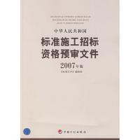 1107版中华人民共和国标准施工招标资格预审文件9787802420281LL