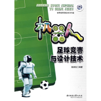 11机器人足球竞赛与设计技术9787560956077LL