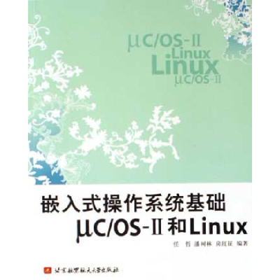 11嵌入式操作系统基础UC/OS-Ⅱ各LINUX9787810778978LL