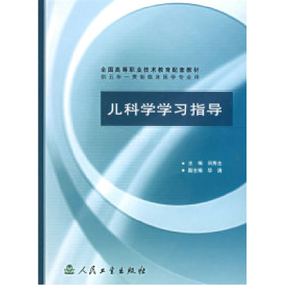 11儿科学学习指导/供五年一贯制临床医学专业用9787117065221LL