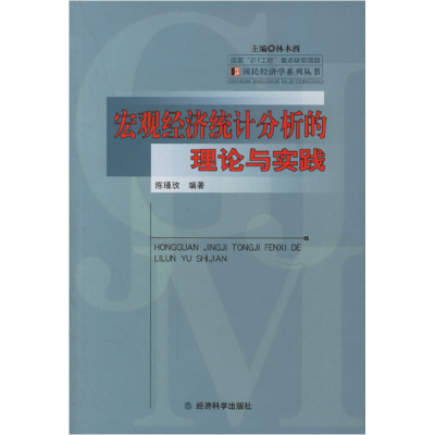 11宏观经济统计分析的理论与实践9787505856080LL