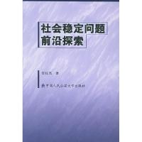 11社会稳定问题前沿探索(特价)9787811090772LL