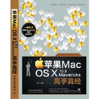 11苹果MacOSX10.9Mavericks高手真经9787113173982LL